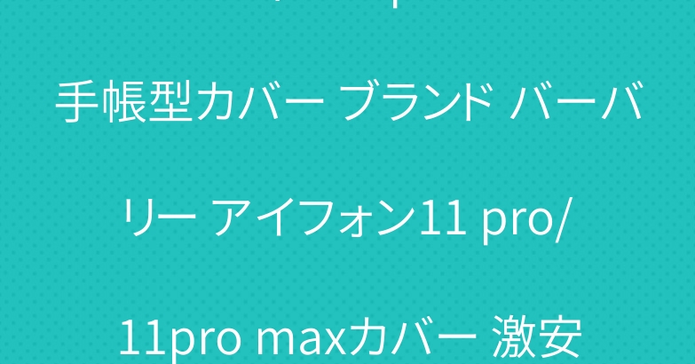 ルイヴィトン iphone11手帳型カバー ブランド バーバリー アイフォン11 pro/11pro maxカバー 激安