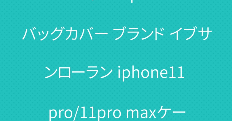 ルイヴィトン iphone11バッグカバー ブランド イブサンローラン iphone11 pro/11pro maxケース 激安