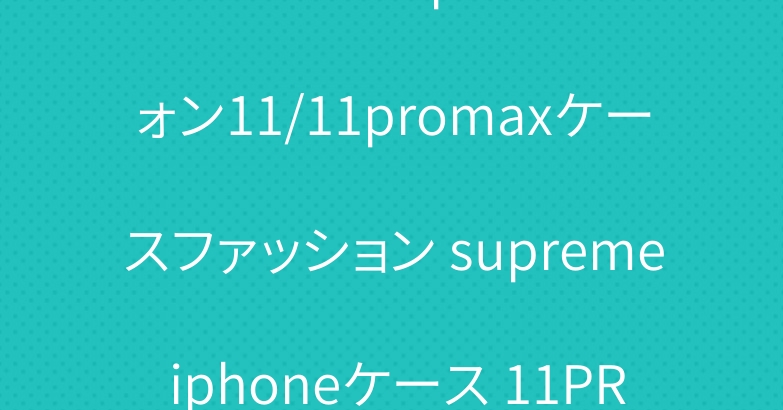 ブランドChampionアイフォン11/11promaxケースファッション supreme iphoneケース 11PRO 送料無料