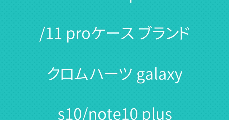 シュプリーム iphone11/11 proケース ブランド クロムハーツ galaxy s10/note10 plusケース お洒落