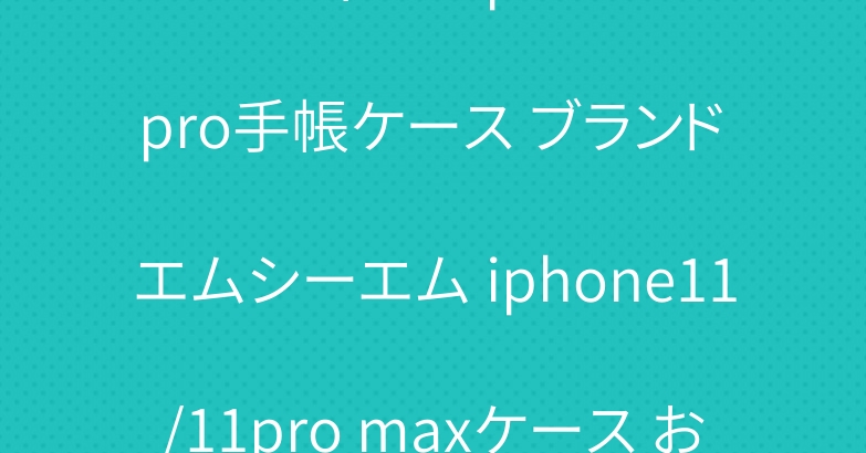 ルイヴィトン iphone11 pro手帳ケース ブランド エムシーエム iphone11/11pro maxケース お洒落