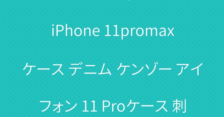 シュプリーム ヴィトンコラボ iPhone 11promaxケース デニム ケンゾー アイフォン 11 Proケース 刺繍タイガー 送料込