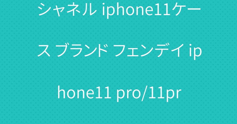 シャネル iphone11ケース ブランド フェンデイ iphone11 pro/11pro maxケース 芸能人愛用