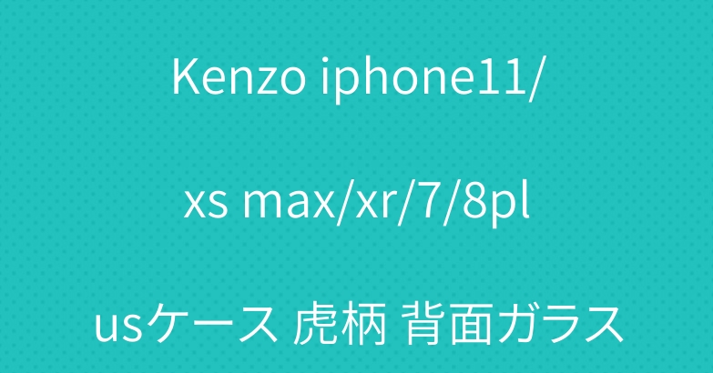 Kenzo iphone11/xs max/xr/7/8plusケース 虎柄 背面ガラス