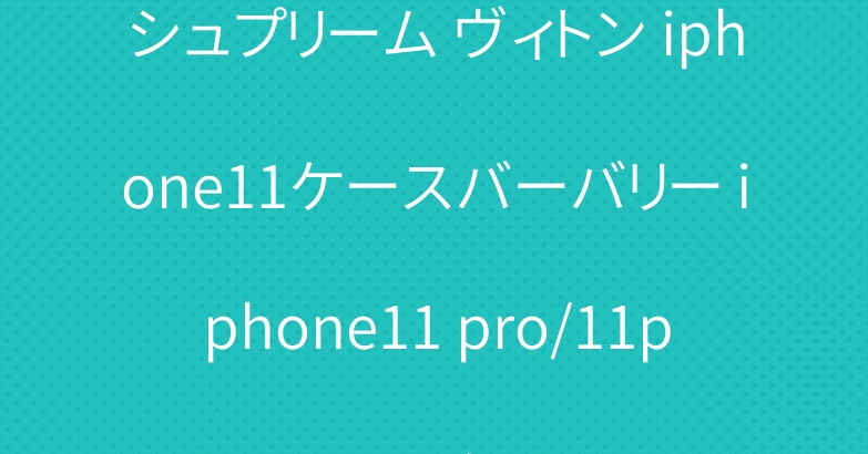 シュプリーム ヴィトン iphone11ケースバーバリー iphone11 pro/11pro maxケース
