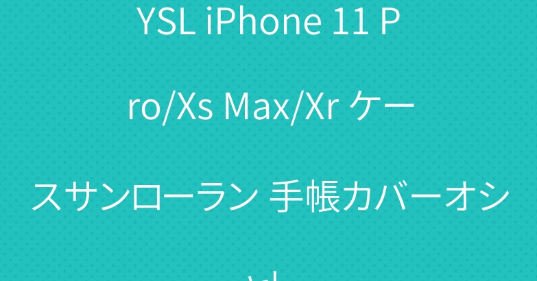 YSL iPhone 11 Pro/Xs Max/Xr ケースサンローラン 手帳カバーオシャレ