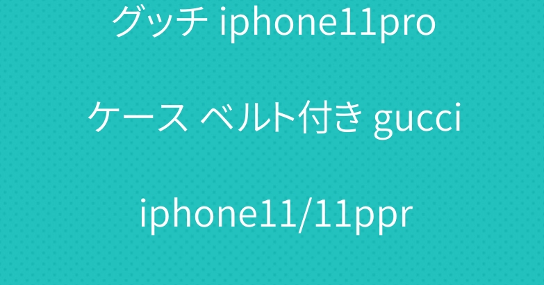 グッチ iphone11proケース ベルト付き gucci iphone11/11ppro maxカバー
