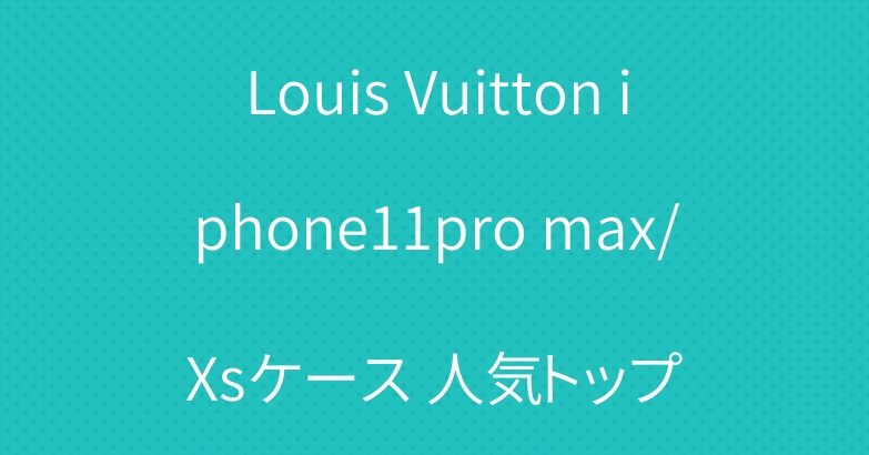 Louis Vuitton iphone11pro max/Xsケース 人気トップ