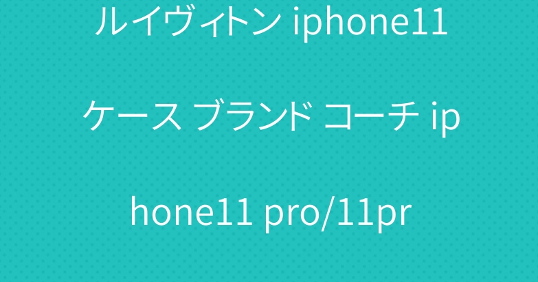 ルイヴィトン iphone11ケース ブランド コーチ iphone11 pro/11pro max手帳ケース 独特