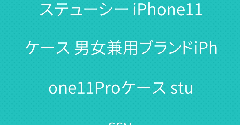 ステューシー iPhone11ケース 男女兼用ブランドiPhone11Proケース stussy