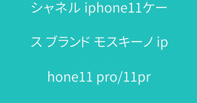 シャネル iphone11ケース ブランド モスキーノ iphone11 pro/11pro maxケース 男女兼用