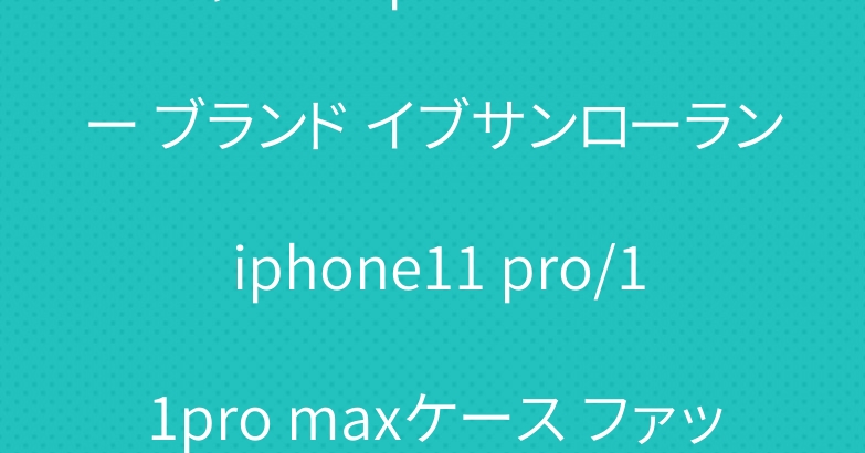 シャネル iphone11カバー ブランド イブサンローラン iphone11 pro/11pro maxケース ファッション