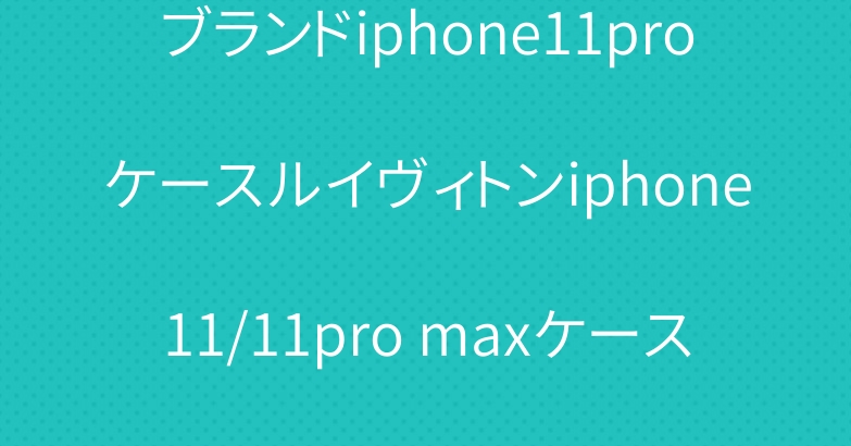 ブランドiphone11proケースルイヴィトンiphone11/11pro maxケースシュプリーム
