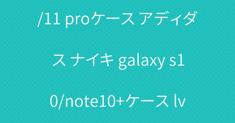 ルイヴィトン iphone11/11 proケース アディダス ナイキ galaxy s10/note10+ケース lv AirPods proケース
