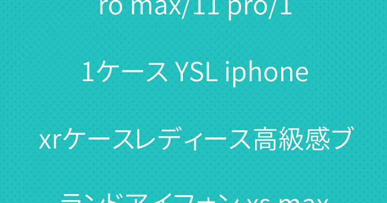ブランド アイフォン 11 pro max/11 pro/11ケース YSL iphone xrケースレディース高級感ブランドアイフォン xs maxケース サンローラン iphone xsケース個性
