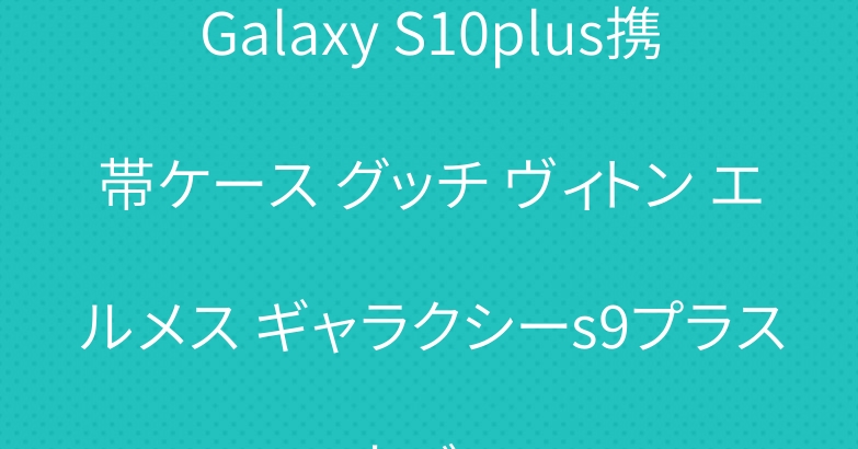 Galaxy S10plus携帯ケース グッチ ヴィトン エルメス ギャラクシーs9プラスカバー