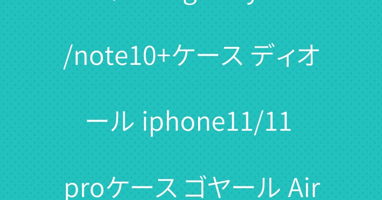 シャネル galaxy s10/note10+ケース ディオール iphone11/11 proケース ゴヤール Airpods Proケース 人気