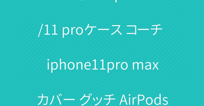 ルイヴィトン iphone11/11 proケース コーチ iphone11pro maxカバー グッチ AirPods proケース 人気