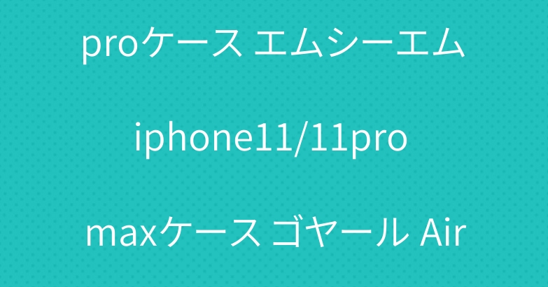 シュプリーム iphone11 proケース エムシーエム iphone11/11pro maxケース ゴヤール AirPods proケース 男女兼用