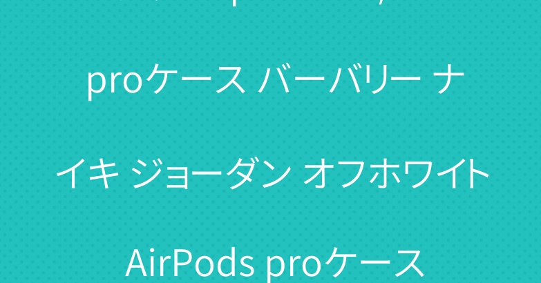 グッチ iphone11/11 proケース バーバリー ナイキ ジョーダン オフホワイト AirPods proケース 人気