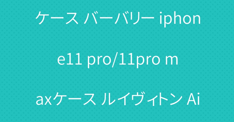 シュプリーム iphone11ケース バーバリー iphone11 pro/11pro maxケース ルイヴィトン Airpods Proケース 芸能人愛用