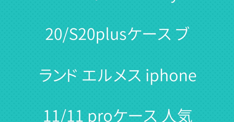 ルイヴィトン Galaxy S20/S20plusケース ブランド エルメス iphone11/11 proケース 人気