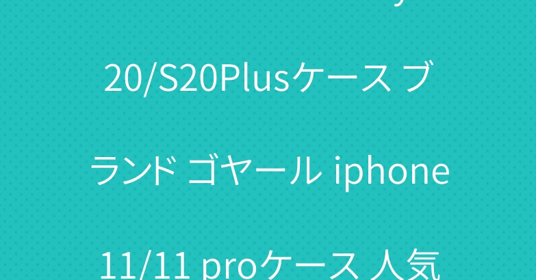 シュプリーム Galaxy S20/S20Plusケース ブランド ゴヤール iphone11/11 proケース 人気