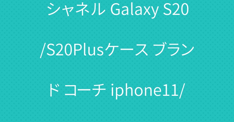 シャネル Galaxy S20/S20Plusケース ブランド コーチ iphone11/11 proケース 大人気
