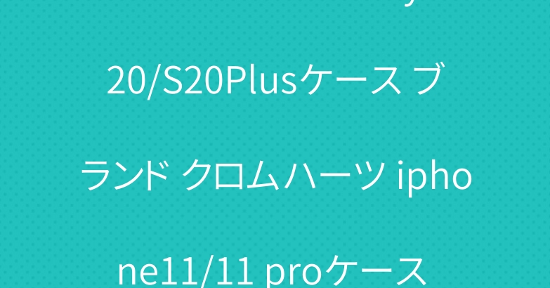 シュプリーム Galaxy S20/S20Plusケース ブランド クロムハーツ iphone11/11 proケース お洒落