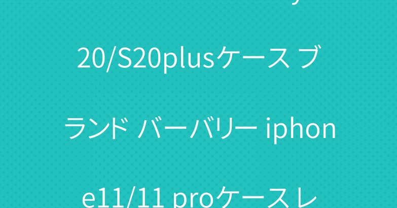 シュプリーム Galaxy S20/S20plusケース ブランド バーバリー iphone11/11 proケース レデイース