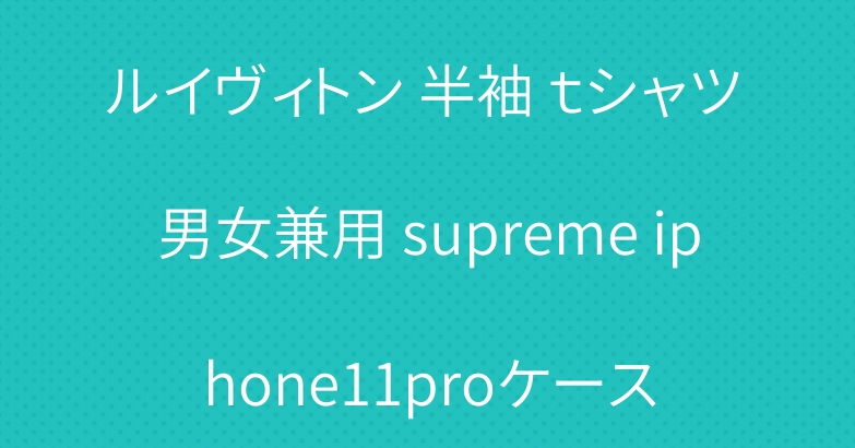 ルイヴィトン 半袖 ｔシャツ 男女兼用 supreme iphone11proケース