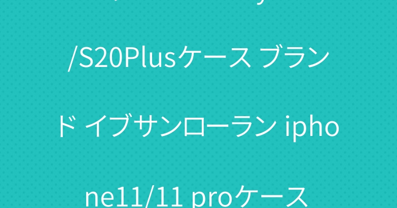 シャネル Galaxy S20/S20Plusケース ブランド イブサンローラン iphone11/11 proケース レデイース