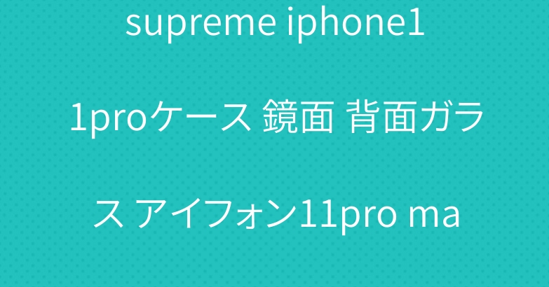 supreme iphone11proケース 鏡面 背面ガラス アイフォン11pro max 保護カバー シュプリーム