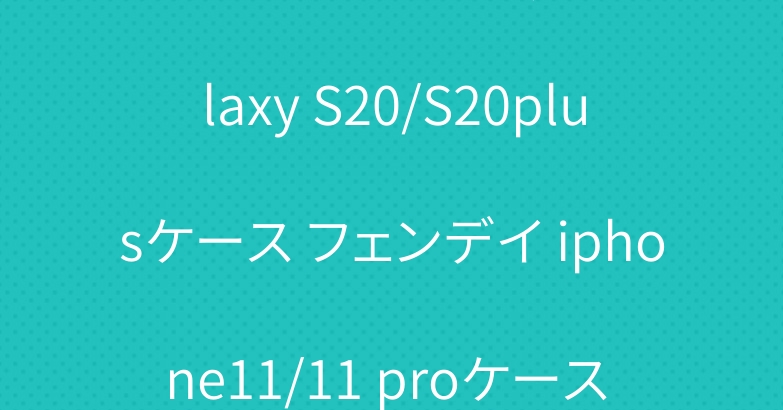 シュプリーム ジョーダン Galaxy S20/S20plusケース フェンデイ iphone11/11 proケース お洒落