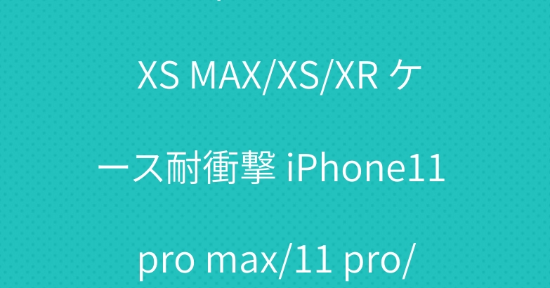 ルイヴィトンLV iPhone XS MAX/XS/XR ケース耐衝撃 iPhone11 pro max/11 pro/11 ケース