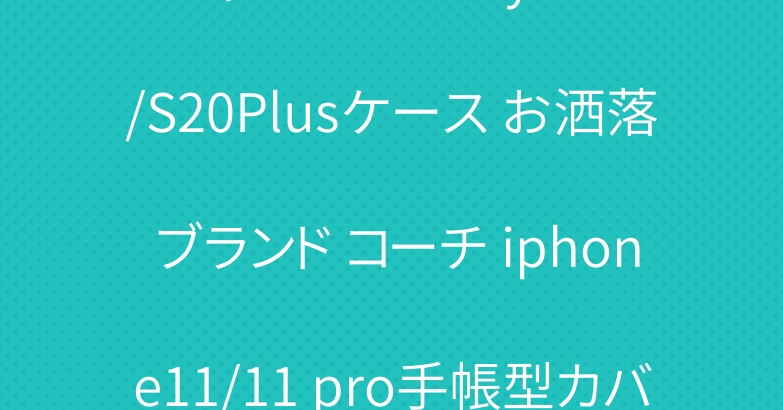 シャネル Galaxy S20/S20Plusケース お洒落 ブランド コーチ iphone11/11 pro手帳型カバー