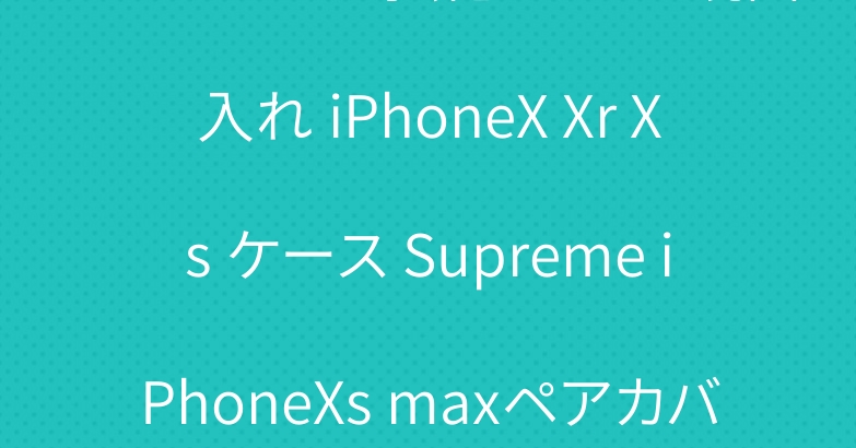 シュプリーム 強化ガラス+鏡面入れ iPhoneX Xr Xs ケース Supreme iPhoneXs maxペアカバー