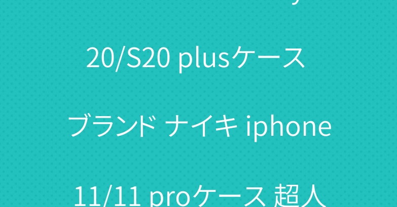 シュプリーム Galaxy S20/S20 plusケース ブランド ナイキ iphone11/11 proケース 超人気