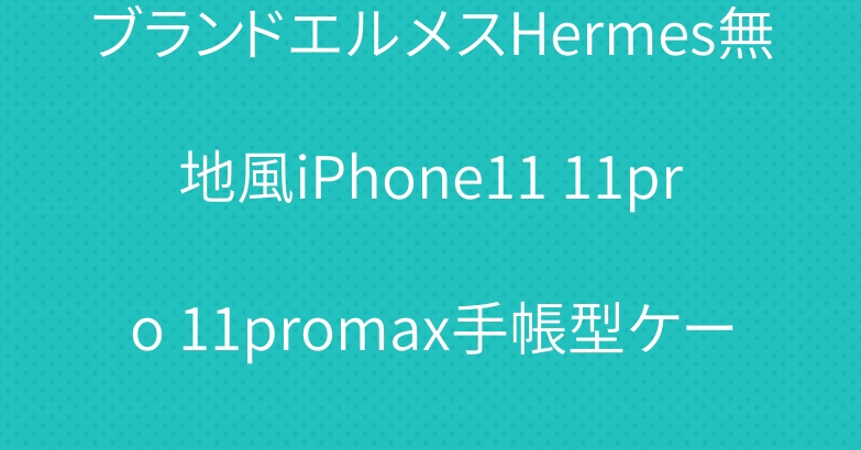 ブランドエルメスHermes無地風iPhone11 11pro 11promax手帳型ケースをすすめ