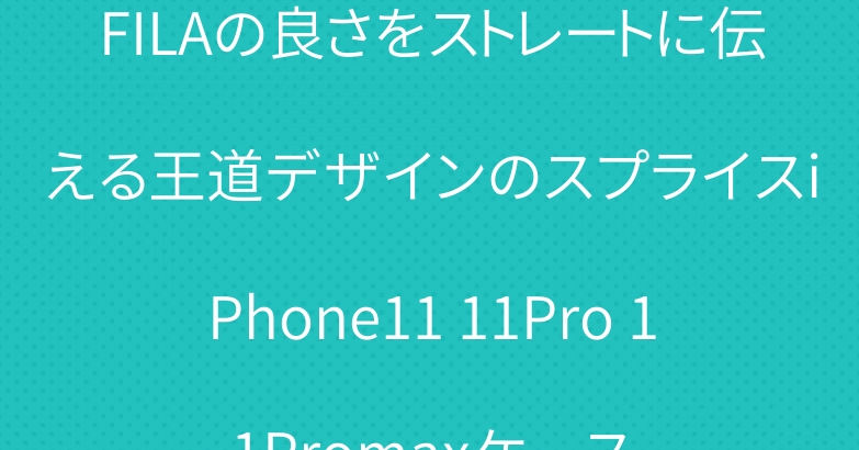 FILAの良さをストレートに伝える王道デザインのスプライスiPhone11 11Pro 11Promaxケース