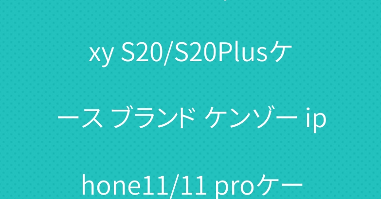 シュプリームヴィトン Galaxy S20/S20Plusケース ブランド ケンゾー iphone11/11 proケース男女兼用
