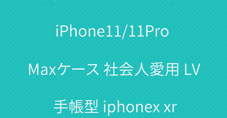 人気 ブランド ルイヴィトン iPhone11/11Pro Maxケース 社会人愛用 LV 手帳型 iphonex xr xsカバー