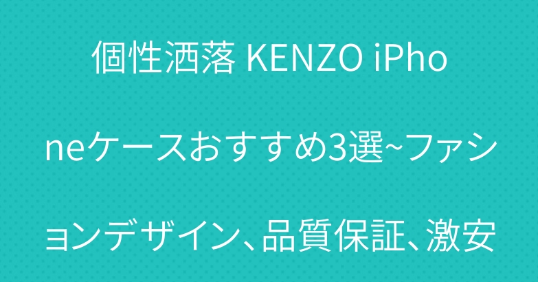 個性洒落 KENZO iPhoneケースおすすめ3選~ファションデザイン、品質保証、激安
