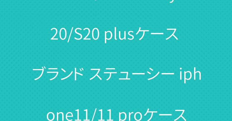 ルイヴィトン Galaxy S20/S20 plusケース ブランド ステューシー iphone11/11 proケース