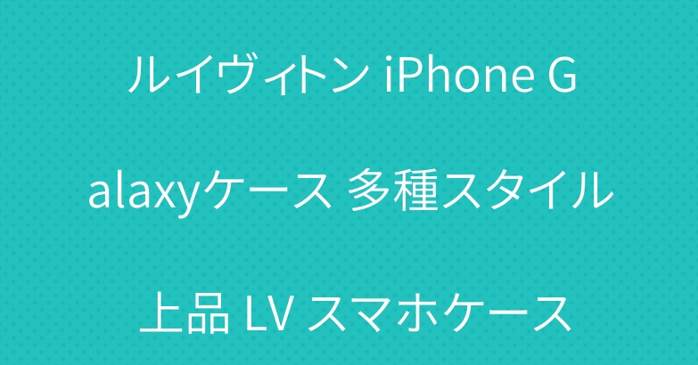 ルイヴィトン iPhone Galaxyケース 多種スタイル 上品 LV スマホケース