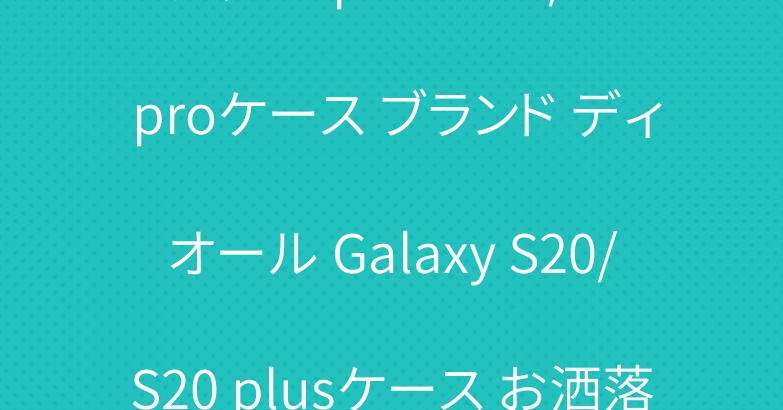 グッチ iphone11/11 proケース ブランド ディオール Galaxy S20/S20 plusケース お洒落