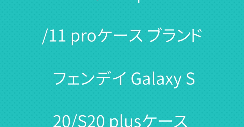ルイヴィトン iphone11/11 proケース ブランド フェンデイ Galaxy S20/S20 plusケース お洒落