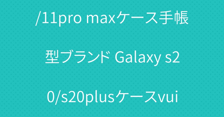 ルイヴィトン iphone11/11pro maxケース手帳型ブランド Galaxy s20/s20plusケースvuitton Airpods proケース