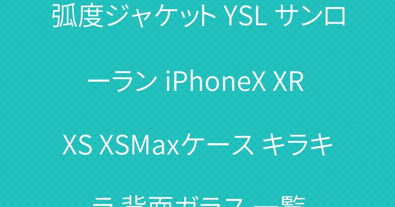 弧度ジャケット YSL サンローラン iPhoneX XR XS XSMaxケース キラキラ 背面ガラス 一覧