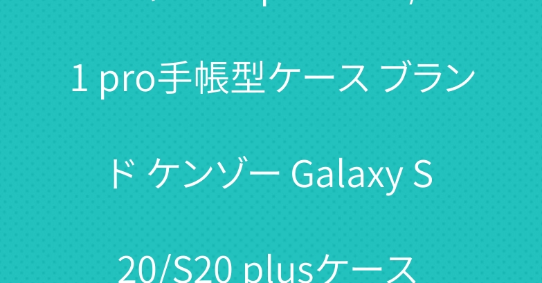 シャネル iphone11/11 pro手帳型ケース ブランド ケンゾー Galaxy S20/S20 plusケース 大人気